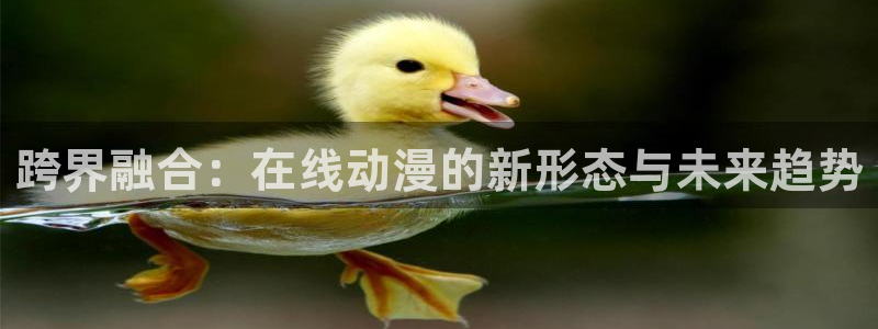 番薯动漫下载：跨界融合：在线动漫的新形态与未来趋势