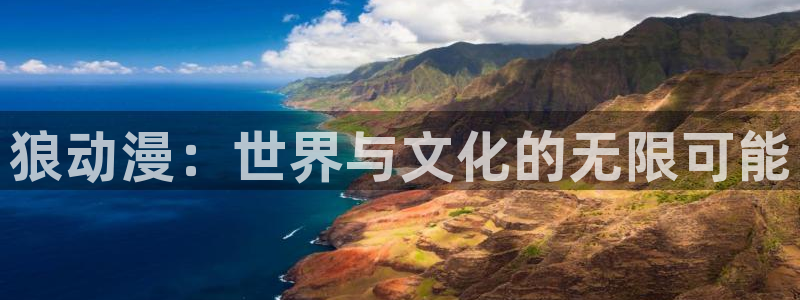 番薯动漫：狼动漫：世界与文化的无限可能